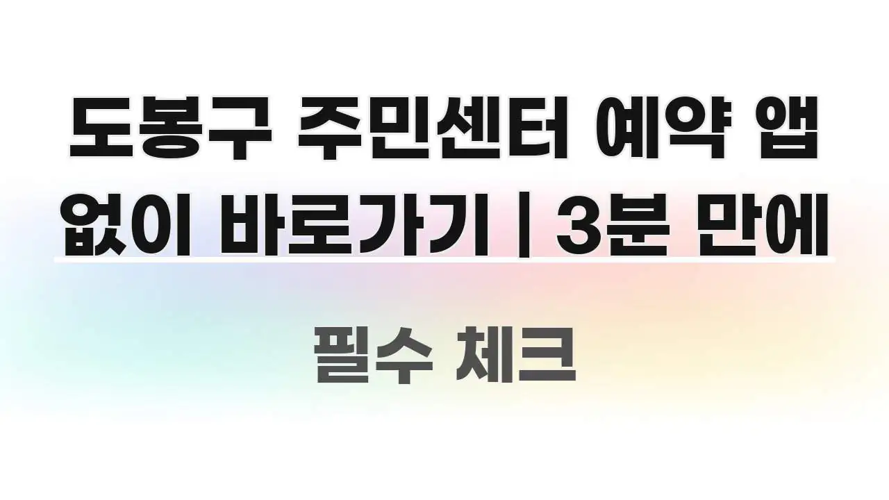 도봉구 주민센터 예약 앱 없이 바로가기 | 3분 만에 명확하게 정리된 정보 카드 디자인 이미지 - 참고용 이미지