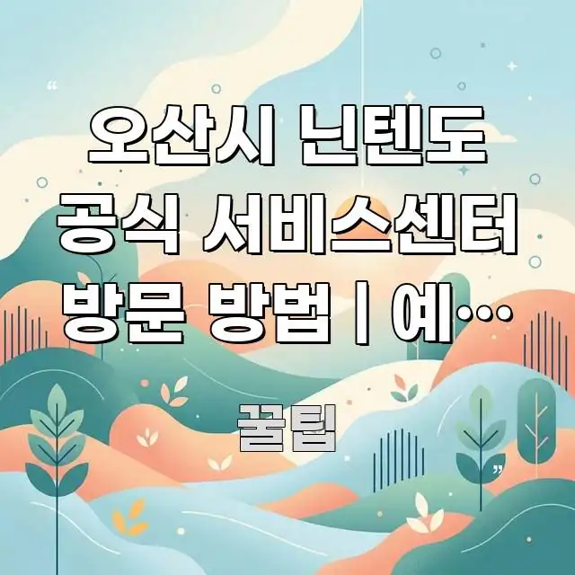 오산시 닌텐도 공식 서비스센터 방문 방법 | 예약 없이 빠르게 이해할 수 있는 글 소개 썸네일 이미지 - 본문 내용과 연관된 이미지