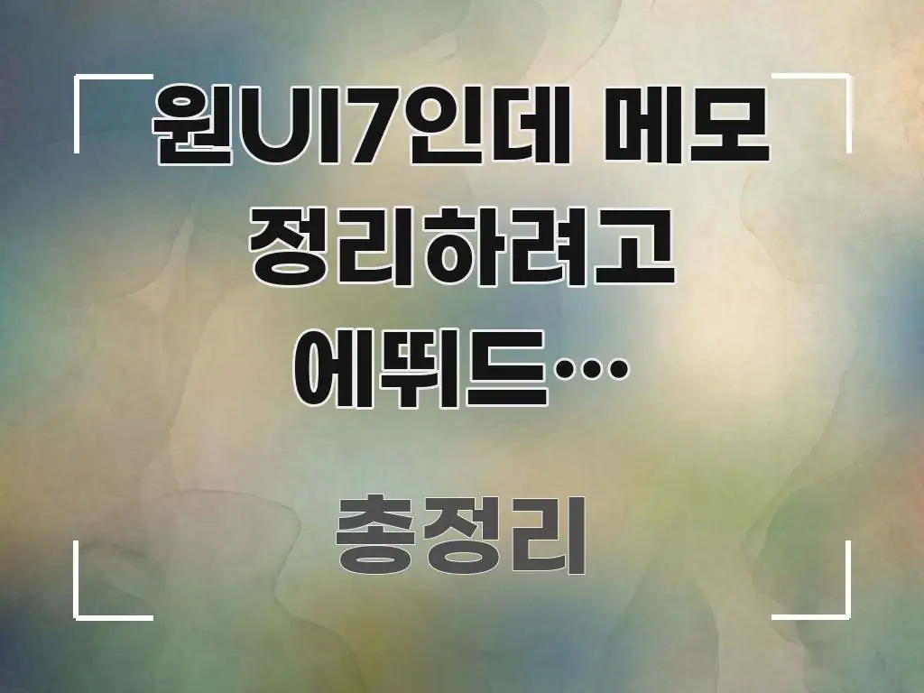 원UI7인데 메모 정리하려고 에뛰드앱 다운로드가 신뢰할 수 있는 정보를 담은 텍스트형 카드뉴스 표지 이미지