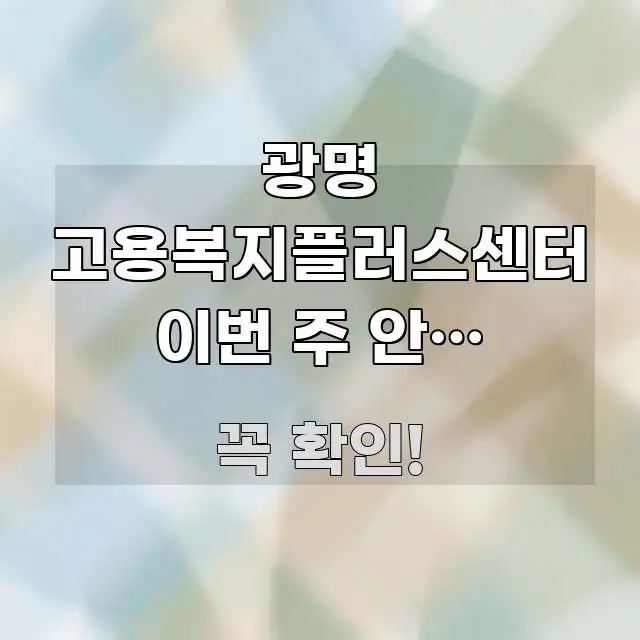 광명 고용복지플러스센터 이번 주 안에 처리해야 해서 한눈에 보기 좋게 요약한 읽기 좋은 정보 카드