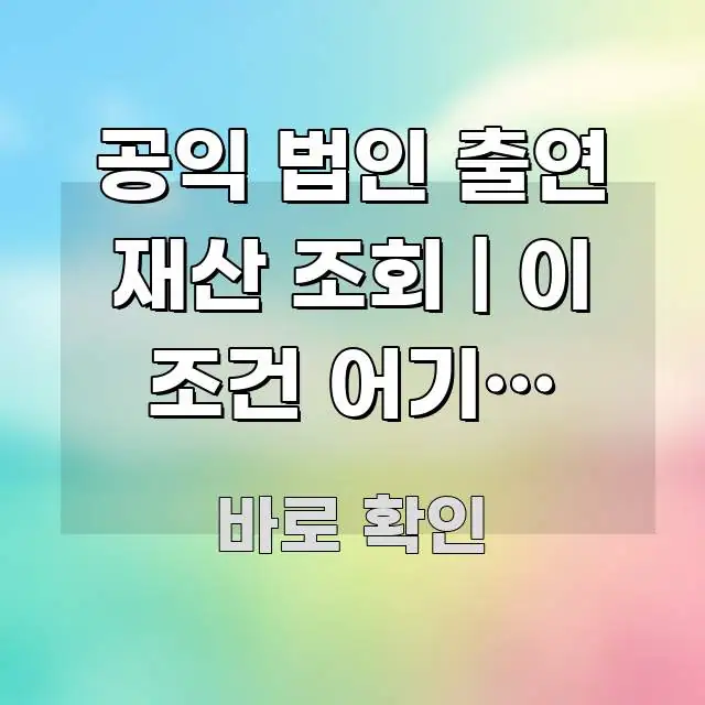 공익 법인 출연 재산 조회 | 이 조건 어기면 증여세 신뢰할 수 있는 정보를 담은 정보 정리 카드 이미지 - 참고용 이미지