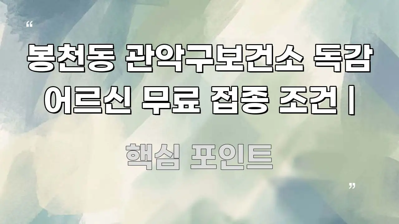 봉천동 관악구보건소 독감 어르신 무료 접종 조건 | 전문가가 선별한 정보 요약 인포그래픽 이미지