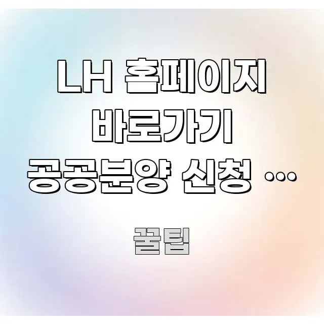 LH 홈페이지 바로가기 공공분양 신청 | 시세보다 핵심 내용을 정리한 모던 카드뉴스 디자인 - 활용 예시 이미지