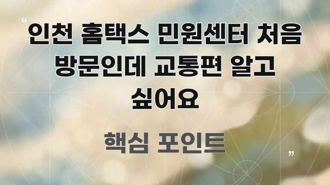 인천 홈택스 민원센터 처음 방문인데 교통편 알고 싶어요 전문적으로 분석한 포스트 대표 비주얼 이미지