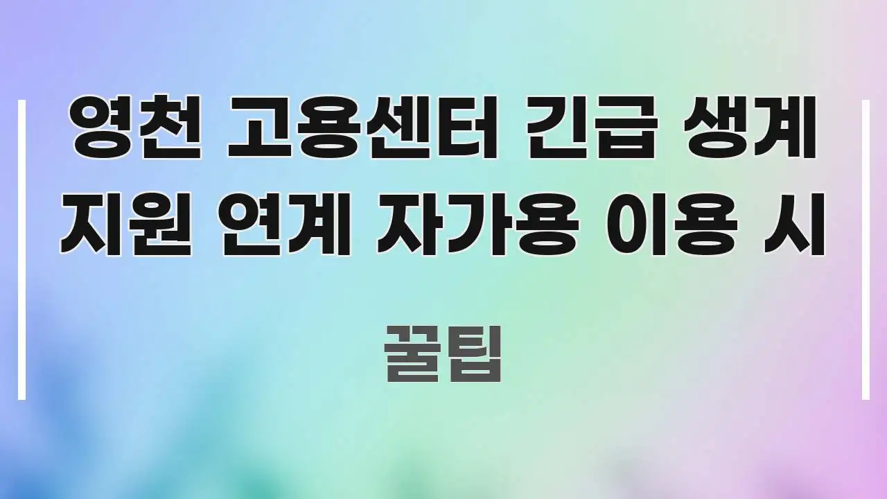 영천 고용센터 긴급 생계 지원 연계 자가용 이용 시 핵심만 담은 텍스트 포스터 이미지 - 독자 이해를 위한 이미지