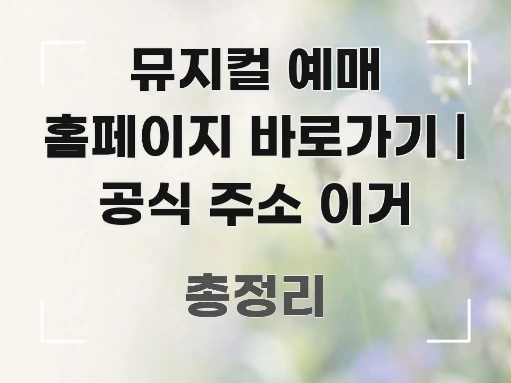 뮤지컬 예매 홈페이지 바로가기 | 공식 주소 이거 실용적으로 정리한 카드뉴스 스타일 이미지 - 참고용 이미지