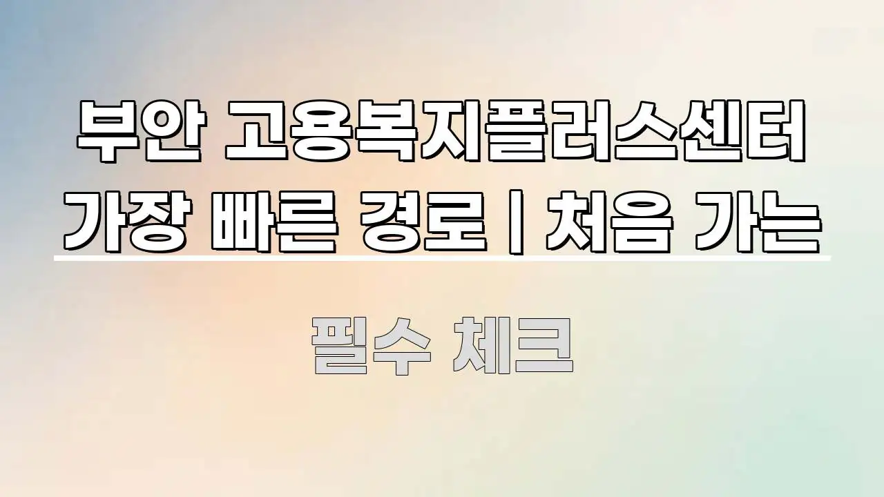 부안 고용복지플러스센터 가장 빠른 경로 | 처음 가는 검증된 정보로 구성된 텍스트 포스터 이미지