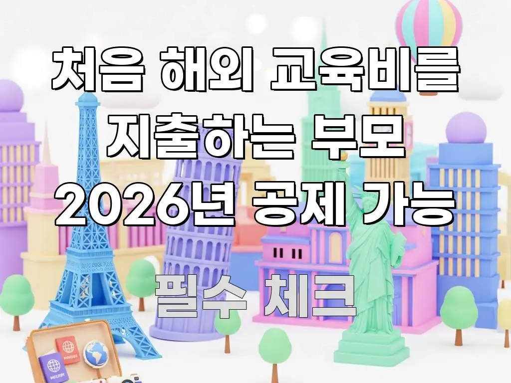 처음 해외 교육비를 지출하는 부모 2026년 공제 가능 주요 포인트를 요약한 텍스트 포스터 이미지 - 참고용 이미지