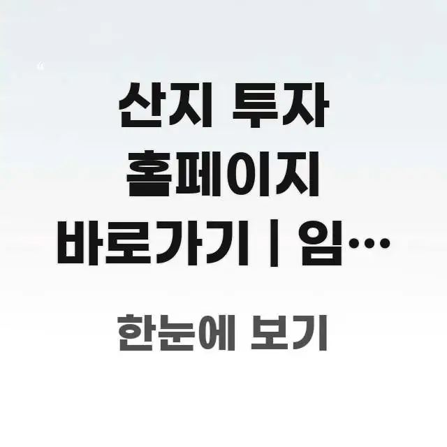 산지 투자 홈페이지 바로가기 | 임야 투자 주의사항 이해하기 쉬운 콘텐츠 요약 표지 이미지 - 설명을 돕는 이미지