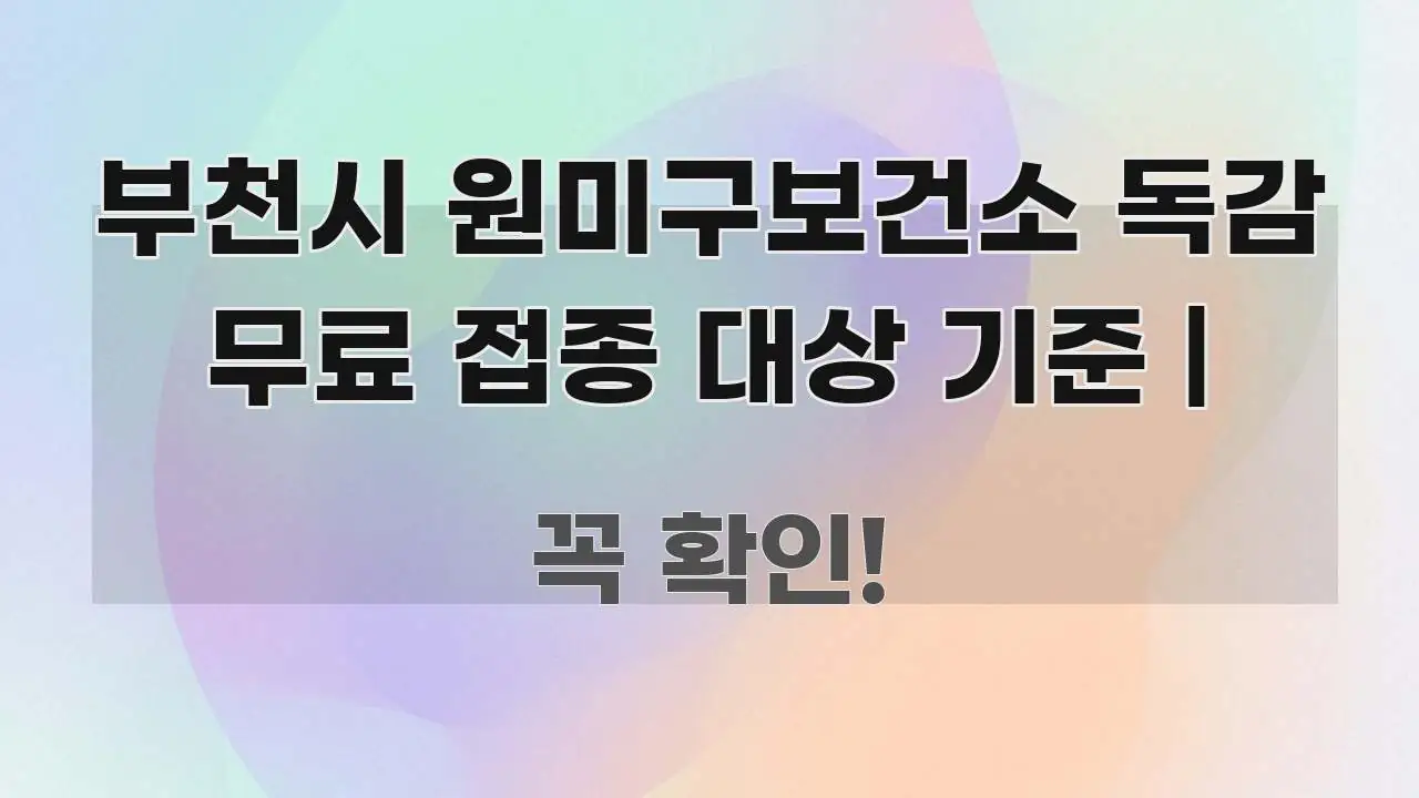 부천시 원미구보건소 독감 무료 접종 대상 기준 | 중요 내용만 뽑은 읽기 좋은 정보 카드 - 독자 이해를 위한 이미지