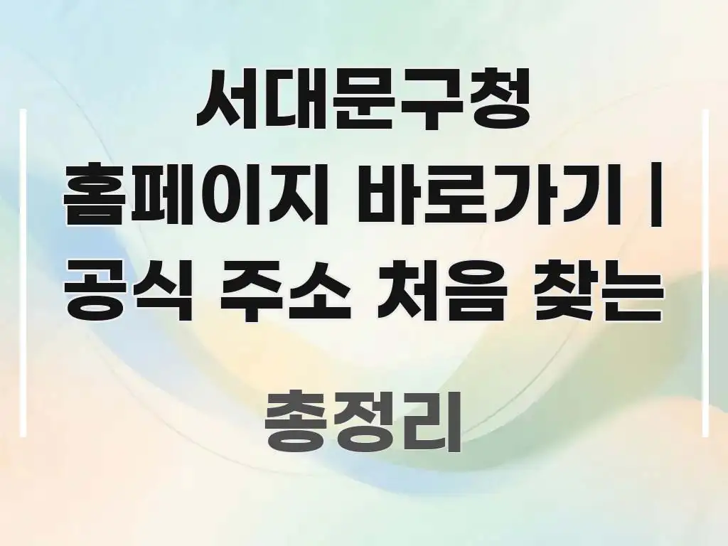 서대문구청 홈페이지 바로가기 | 공식 주소 처음 찾는 요점만 뽑아낸 스마트 정보 카드 - 가독성을 높이는 이미지
