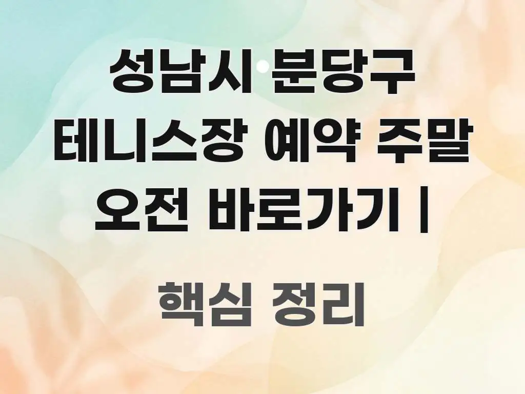 성남시 분당구 테니스장 예약 주말 오전 바로가기 | 흥미롭게 구성한 정보 카드 디자인 이미지 - 글 흐름을 돕는 시각 자료