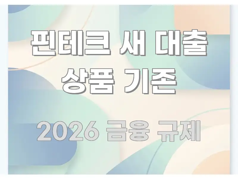핀테크 새 대출 상품 기존 한눈에 보기 좋게 요약한 텍스트 기반 블로그 이미지 - 활용 예시 이미지