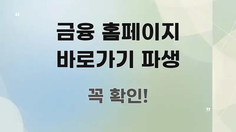 금융 홈페이지 바로가기 파생 쉽게 읽히는 블로그 대표 이미지