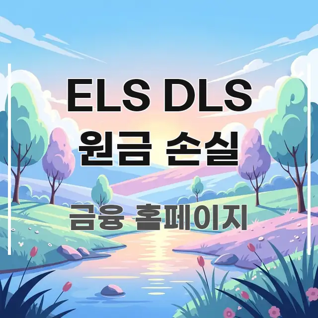 ELS DLS 원금 손실 직관적으로 이해되는 블로그 섹션 구분 이미지 - 글 흐름을 돕는 시각 자료