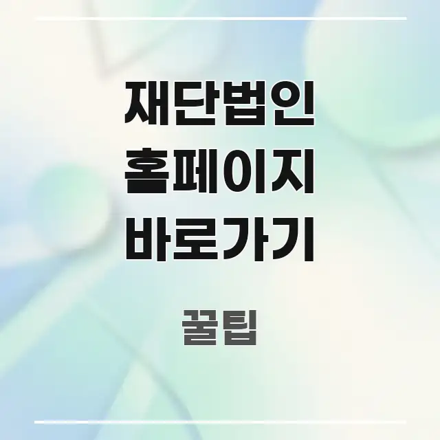 재단법인 홈페이지 바로가기 핵심 정보를 압축한 텍스트 기반 블로그 이미지 - 내용 요약을 위한 이미지