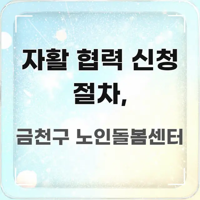 자활 협력 신청 절차, 쉽게 따라할 수 있는 핵심 요약 디자인 카드 - 내용 요약을 위한 이미지