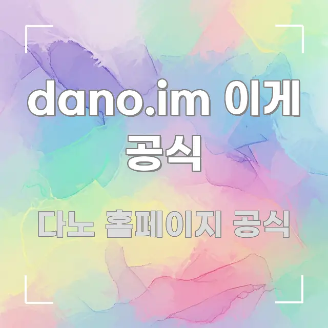 dano.im 이게 공식 신뢰할 수 있는 정보를 담은 블로그 헤더 이미지 - 참고용 이미지