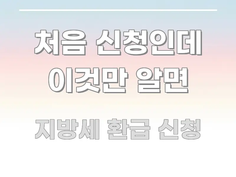 처음 신청인데 이것만 알면 전문가가 선별한 블로그 포스트 커버 이미지 - 독자 이해를 위한 이미지