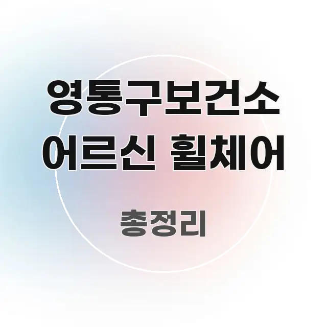 영통구보건소 어르신 휠체어 실용적으로 정리한 정보 카드 디자인 이미지 - 활용 예시 이미지