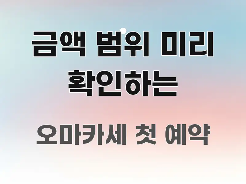 금액 범위 미리 확인하는 한 번에 이해되는 타이포그래피 블로그 표지 - 본문 내용과 연관된 이미지