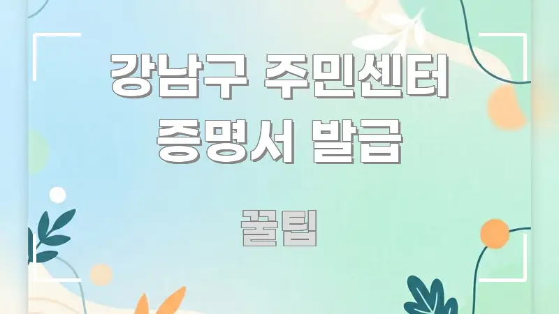 강남구 주민센터 증명서 발급 이해하기 쉬운 타이포그래피 블로그 표지 - 독자 이해를 위한 이미지