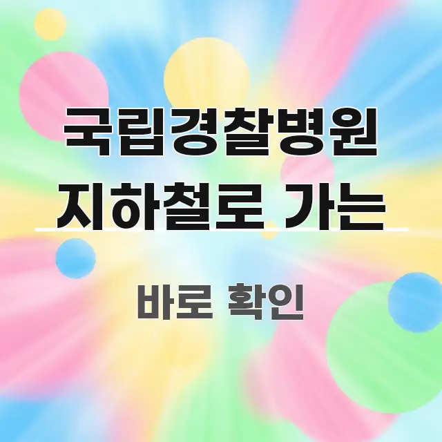 국립경찰병원 지하철로 가는 한눈에 들어오는 핵심 정리 썸네일 이미지 - 본문 내용과 연관된 이미지