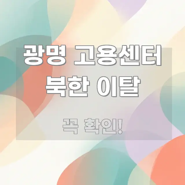 광명 고용센터 북한 이탈 명확하게 정리된 핵심 키워드 시각화 이미지 - 가독성을 높이는 이미지