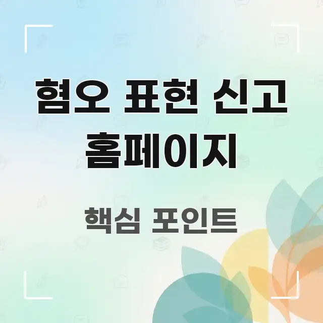 혐오 표현 신고 홈페이지 구조적으로 정리된 읽기 좋은 정보 카드 - 글 흐름을 돕는 시각 자료