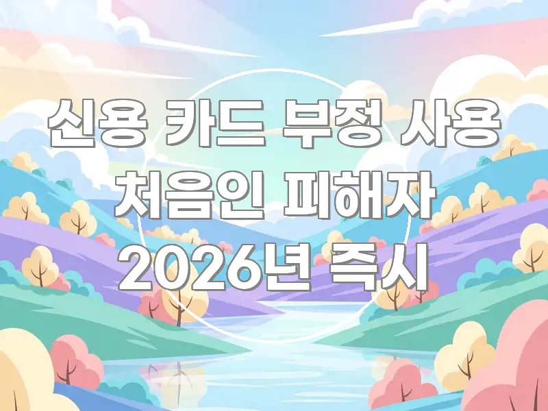 신용 카드 부정 사용 처음인 피해자 2026년 즉시 검증된 정보로 구성된 정보 요약 포스터 - 설명을 돕는 이미지