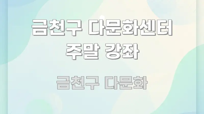 금천구 다문화센터 주말 강좌 한눈에 들어오는 정보 카드 디자인 이미지 - 가독성을 높이는 이미지