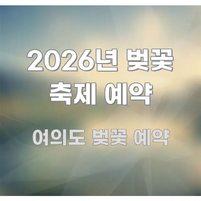 2026년 벚꽃 축제 예약 효율적으로 구성된 텍스트 포스터 이미지 - 가독성을 높이는 이미지