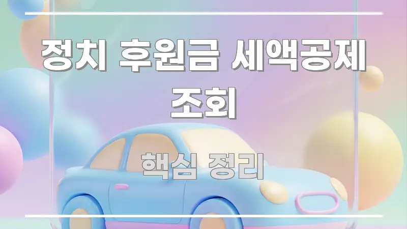 정치 후원금 세액공제 조회 스마트하게 정리된 핵심 정리 썸네일 이미지 - 독자 이해를 위한 이미지