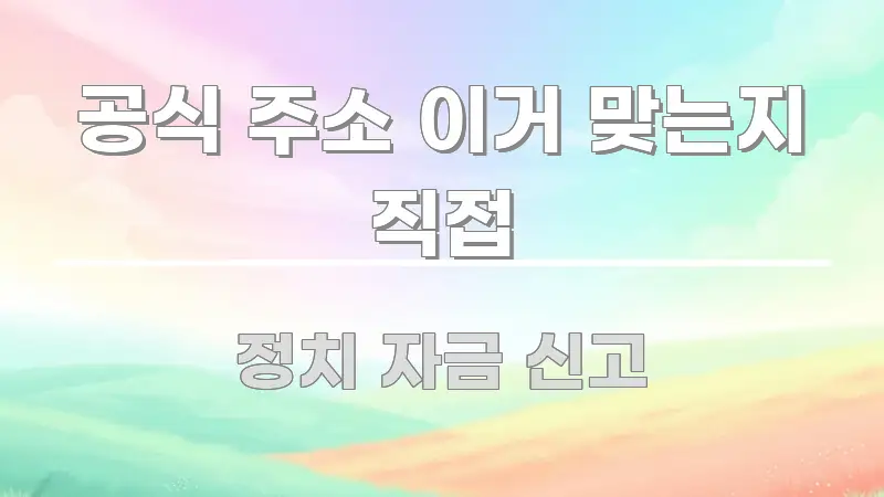 공식 주소 이거 맞는지 직접 심플하고 명확하게 정리한 블로그 포스트 커버 이미지