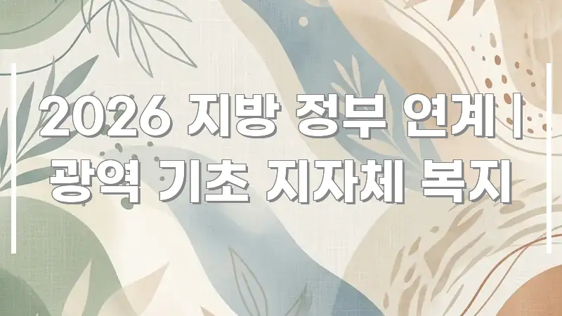 2026 지방 정부 연계 | 광역 기초 지자체 복지 깔끔하게 정리된 핵심 정리 썸네일 이미지 - 가독성을 높이는 이미지