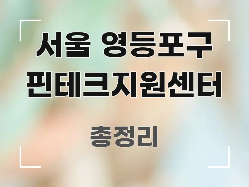 서울 영등포구 핀테크지원센터 꼭 알아야 할 정보를 담은 깔끔한 인포그래픽 표지