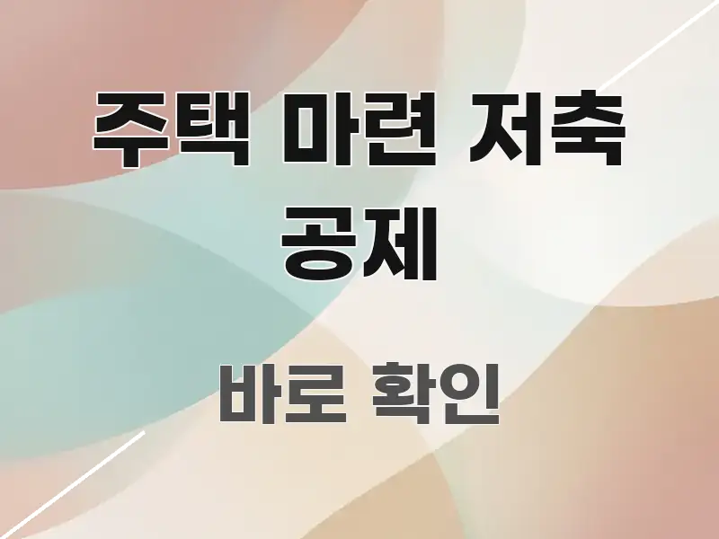 주택 마련 저축 공제 핵심만 담은 스마트 정보 카드