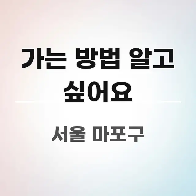 가는 방법 알고 싶어요 한 번에 이해되는 블로그 헤더 이미지 - 설명을 돕는 이미지