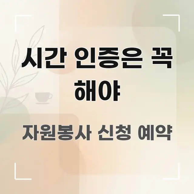 시간 인증은 꼭 해야 핵심 정보 중심의 블로그 섹션 구분 이미지