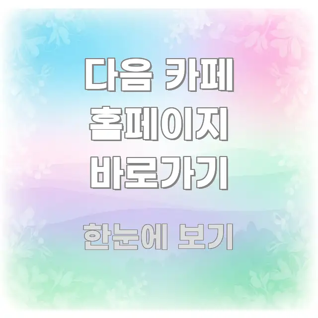 다음 카페 홈페이지 바로가기 깔끔하게 정리된 정보 전달형 표지 이미지 - 내용 요약을 위한 이미지