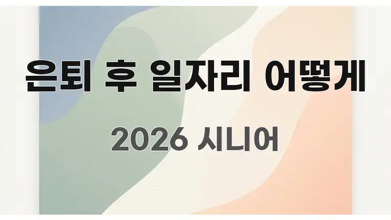 은퇴 후 일자리 어떻게 중요 내용만 뽑은 미니멀 블로그 썸네일 - 글 흐름을 돕는 시각 자료