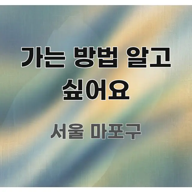 가는 방법 알고 싶어요 검증된 정보로 구성된 텍스트형 카드뉴스 표지 이미지 - 설명을 돕는 이미지