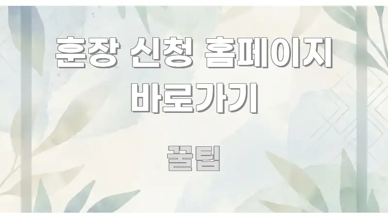 훈장 신청 홈페이지 바로가기 꼼꼼하게 정리된 핵심 키워드 시각화 이미지 - 독자 이해를 위한 이미지