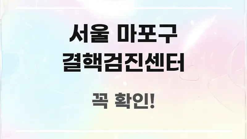 서울 마포구 결핵검진센터 가독성 높게 정리한 텍스트 포스터 이미지 - 가독성을 높이는 이미지