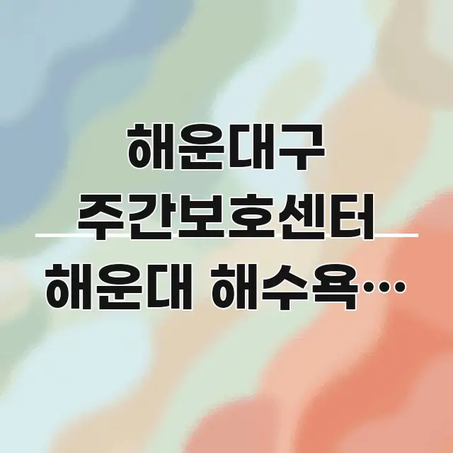 해운대구 주간보호센터 해운대 해수욕장 연계 나들이 시선을 사로잡는 블로그 헤더 이미지 - 참고용 이미지