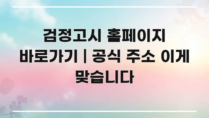 검정고시 홈페이지 바로가기 | 공식 주소 이게 맞습니다 심플하고 명확하게 정리한 블로그 대표 이미지