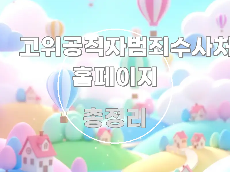 고위공직자범죄수사처 홈페이지 효율적으로 구성된 텍스트 포스터 이미지 - 설명을 돕는 이미지