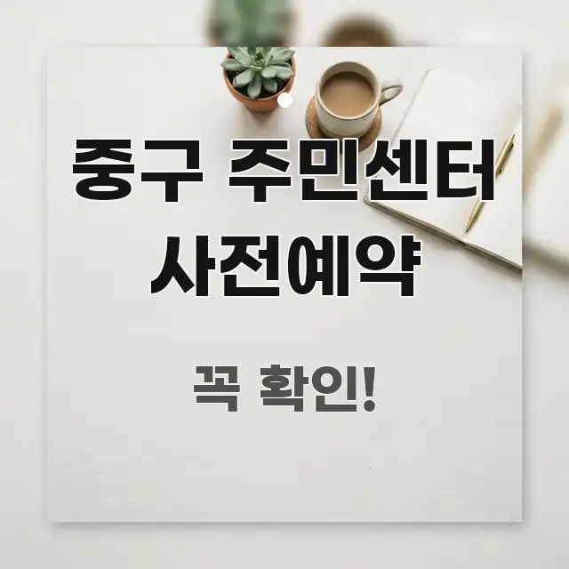 중구 주민센터 사전예약 전문가가 선별한 정보 요약 인포그래픽 이미지 - 독자 이해를 위한 이미지