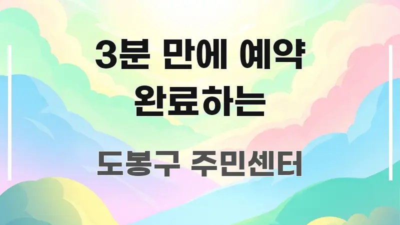 3분 만에 예약 완료하는 알기 쉽게 정리한 블로그 포스트 커버 이미지 - 내용 요약을 위한 이미지