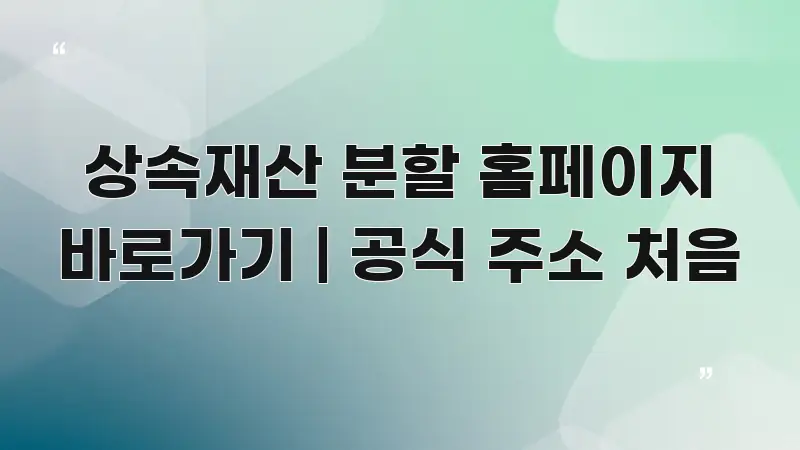 상속재산 분할 홈페이지 바로가기 | 공식 주소 처음 독자를 위해 선별한 정보 요약 포스터